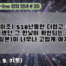 20.李朝 518년동안 더럽고 추하고 비굴했던 그 민낯이 확인되는 순간 日本이 너무나 고맙게 여겨진다[강의 안내]#20 이미지