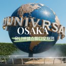 금단민박 | 일본 오사카 유니버셜 스튜디오 재팬 입장권 종류 총정리