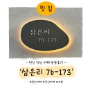 삼은리76_173 | #천안직산카페 [삼은리76-173]