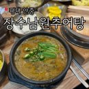 장수남원추어탕(청북점) | 평택 복날 음식 추천 _ 장수남원추어탕 안중점에서 중복 맞이 몸보신 제대로 하고 왔어요!