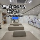 성모바른내과의원 | 동두천 내과 성모바른내과의원 독감 진료