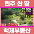 ﻿(1064) 전북 완주군 화산 백제부동산 편백나무숲 건축, 농막, 주말농장텃밭 가능한 저렴한 싼 땅 토지 매매 이미지