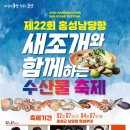 2025 홍성 남당항 새조개 축제 기본정보 기간 가격