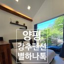 별하나톡 | 양평 별하나톡 독채펜션 후기🌿 수영장·바베큐·불멍까지 완벽했던 2박3일 힐링 여행