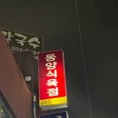 동양식육점 - 천안시 동남구 태조산길 169 | 동양식육점