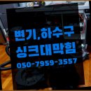 춘천싱크대막힘변기막힘 이미지