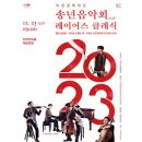 2023 이천문화재단 송년음악회 이미지