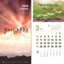 [나눔완료-발송처리] 2024 카렌다(무인쇄) 작은 교회에 4부씩 12교회 드립니다. 이미지