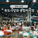 농산물종합시장2 | 포항 전국 5대 전통시장 중 하나인 '죽도시장', 종합어시장 풍경