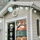 관동주유소 | 속초 조양동 맛집 한식 현지인추천 묵은지 김치뼈찜 관동집