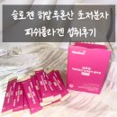 로젠 | 슬로젠 히알루론산 초저분자 피쉬콜라겐 섭취후기