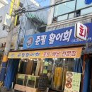 원미동 | 원미동 맛집 준필활어회 솔직후기