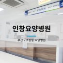 의료법인은경의료재단 인창요양병원 이미지