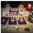 타로심리상담전문가 2급 자격과정 이미지