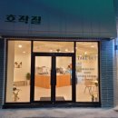 호작질지산점 네이버블로그