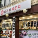 박가네 생삼겹살 이미지