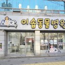 이솝동물병원 이미지