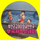 창성목욕탕 | 부산근교 아이와갈만한곳 부곡키즈스테이 추천!! [경남가족탕]