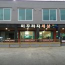 미꾸라지세상 이미지