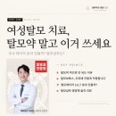 여성 탈모 치료, 탈모약 먹어도 되나요? 주사·레이저 효과 있는 방법은? [광피부과의원 청담]