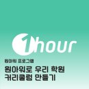 도니지니잉글리쉬영어교습소 | 원아워로 우리 학원만의 커리큘럼 만들기 ( + 자료 나눔 )