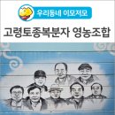 고령토종복분자영농조합 이미지
