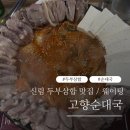 고향순대국 | 고향순대국 신림 두부삼합 웨이팅 솔직후기