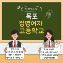 목포정명여자고등학교 이미지