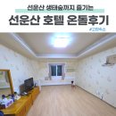 온돌방 | 전북 고창 가족 숙박으로 좋은 선운산 관광호텔 온돌방 후기