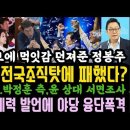 정봉주 왜 이러나 이젠 이재명 전국 조직탓 꺼냈다! 김어준, 안타깝다. 박정훈 재판 판 커진다. 이미지