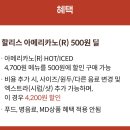 500 | [KT 2월 보상 프로그램] 할리스 아메리카노 500원 쿠폰 사용 후기
