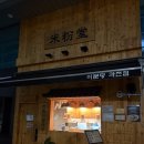 미분당 과천점 | [과천] 고기 육수 느낌의 든든한 차돌양지쌀국수를 혼밥하기 좋은 미분당 과천점 후기 - 수카이 수튜디오