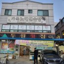 두원횟집 - 광양시 발섬4길 17-14 | 두원횟집