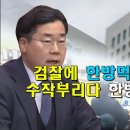 검찰에 한방 먹인 박찬대, 수작 부리다 한방 먹은 검찰 이미지