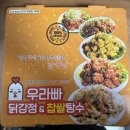 우라빠닭강정 | [부천] 부천역 닭강정 맛집, 포장하러 "우라빠닭강정 &amp; 찹쌀탕수육 본점" 으로-!