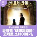 가족뮤지컬 [레미제라블-코제트 소녀 이야기] 네이버블로그