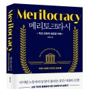 대구경북과학기술원 일반대학원 | 메리토크라시 1 : 학교 교육의 새로운 미래