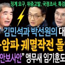 김민석과 박선원의 대반격! 충암파 궤멸작전 돌입한다! / &#34;국가안보사안&#34; 앵무새 임기훈도 위증 고발각! 이미지