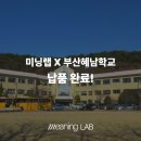 부산 혜남 학교 이미지