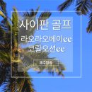 태평양한식중식 | 사이판 골프 여행 코랄오션CC 라오라오베이CC 찐 후기