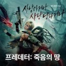 독성서사 | 영화 프레데터 죽음의 땅(2025) 사냥이 아닌 성장으로 완성된 프랜차이즈의 전환점 영화정보 및 후기