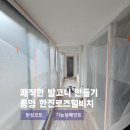 한진로즈힐비치경로당 | 통영 무전동 한진로즈힐비치 아파트 탄성코트로 쾌적한 발코니 완성