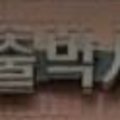 세화파출 이미지