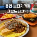 [용인 맛집] 수제디저트와 핫도그가 맛있는 용인 브런치 카페 그릴드피크닉🌞