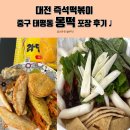 3566 | 대전 즉석떡볶이 중구 태평동 몽떡 포장 후기♩