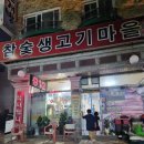 참숯생고기마을 이미지