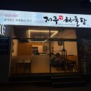 제주생해물 이미지