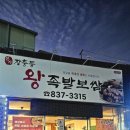 본가장충동 왕족발보쌈 이미지