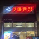 용산-353 | 삼각지 맛집 쿠마반점 용산점 솔직 후기