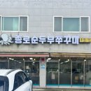 종로순두부 쭈꾸미